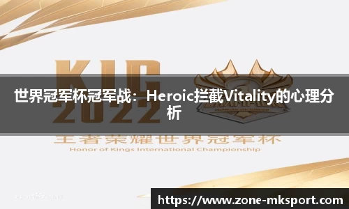 世界冠军杯冠军战:Heroic拦截Vitality的心理分析