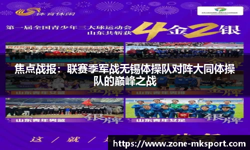 焦点战报:联赛季军战无锡体操队对阵大同体操队的巅峰之战
