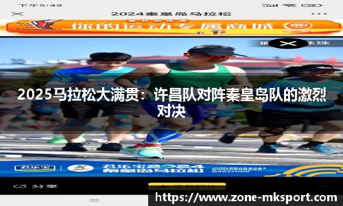 2025马拉松大满贯:许昌队对阵秦皇岛队的激烈对决