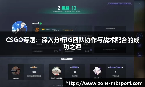 CSGO专题:深入分析IG团队协作与战术配合的成功之道