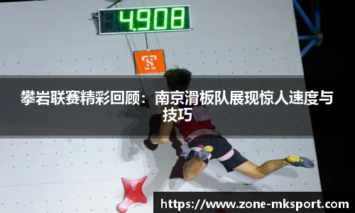 攀岩联赛精彩回顾：南京滑板队展现惊人速度与技巧