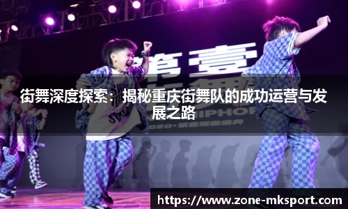 街舞深度探索:揭秘重庆街舞队的成功运营与发展之路