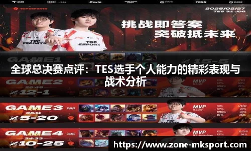 全球总决赛点评：TES选手个人能力的精彩表现与战术分析