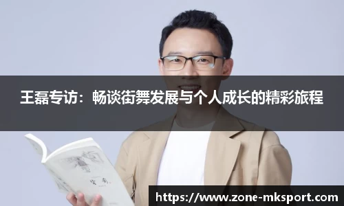 王磊专访:畅谈街舞发展与个人成长的精彩旅程