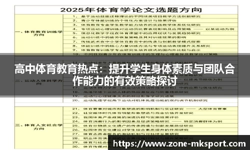高中体育教育热点:提升学生身体素质与团队合作能力的有效策略探讨