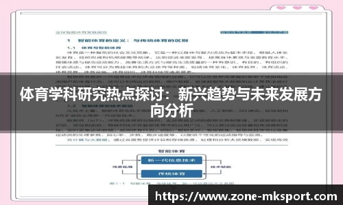 体育学科研究热点探讨:新兴趋势与未来发展方向分析