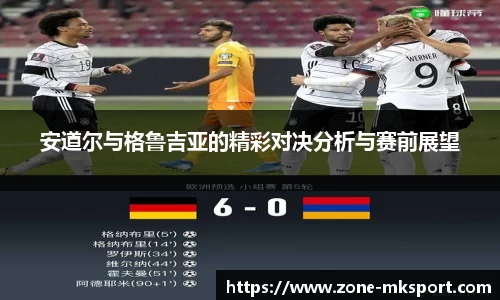 安道尔与格鲁吉亚的精彩对决分析与赛前展望