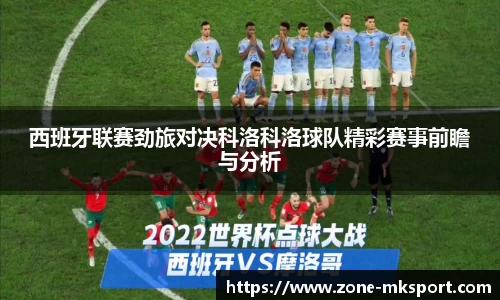 西班牙联赛劲旅对决科洛科洛球队精彩赛事前瞻与分析